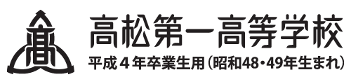 H4卒 高松第一高等学校